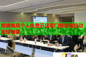 跨境電商個人免費開店零門檻快速啟動全球銷量